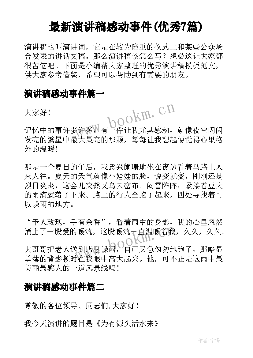 最新演讲稿感动事件(优秀7篇)