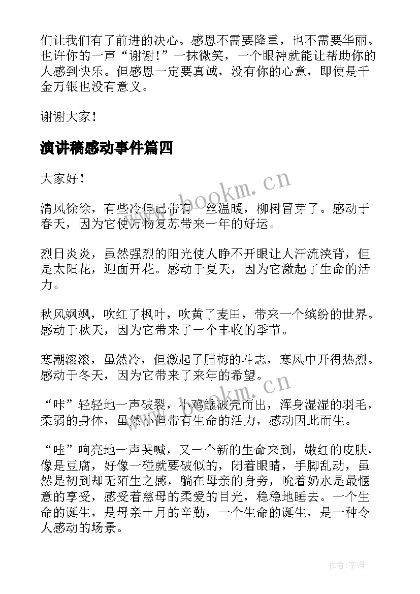 最新演讲稿感动事件(优秀7篇)