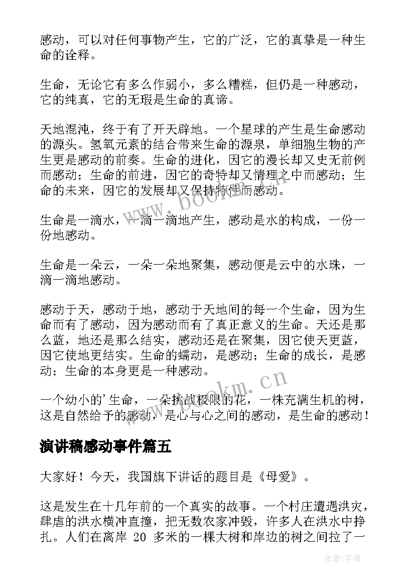 最新演讲稿感动事件(优秀7篇)