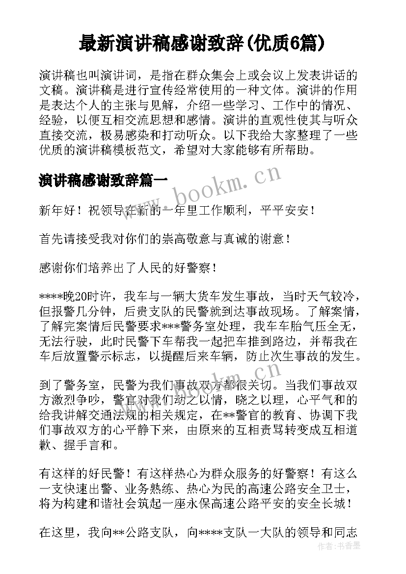 最新演讲稿感谢致辞(优质6篇)