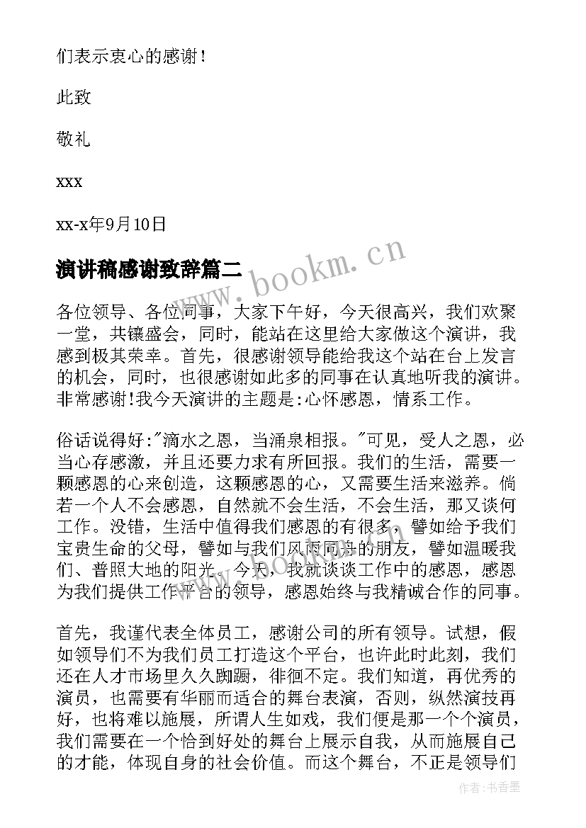 最新演讲稿感谢致辞(优质6篇)