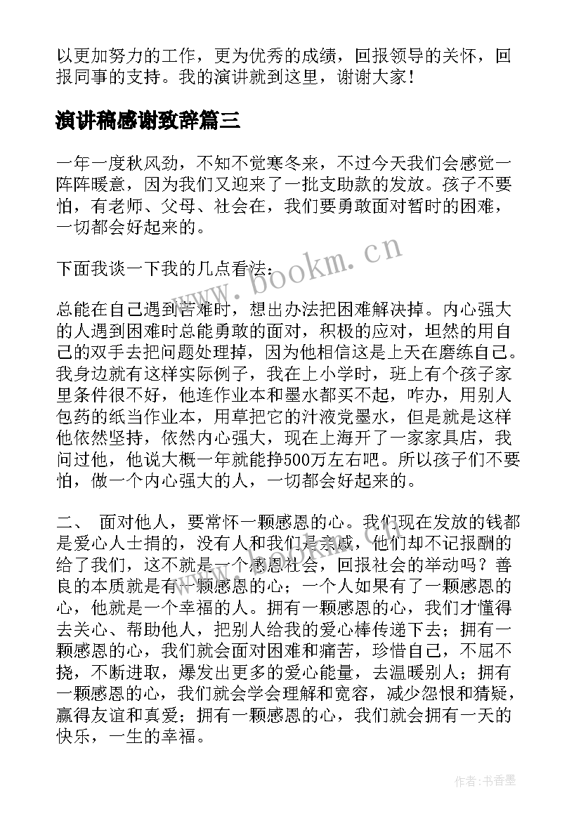 最新演讲稿感谢致辞(优质6篇)