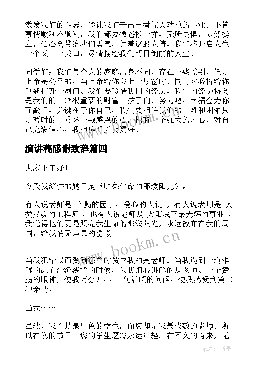 最新演讲稿感谢致辞(优质6篇)