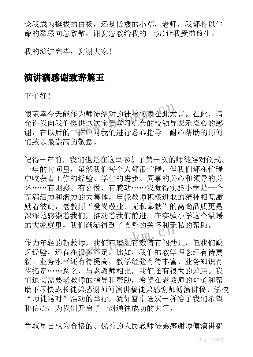 最新演讲稿感谢致辞(优质6篇)