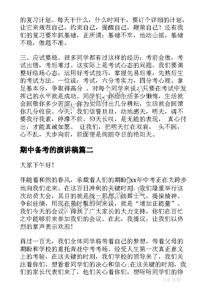 期中备考的演讲稿 期末备考演讲稿(大全9篇)