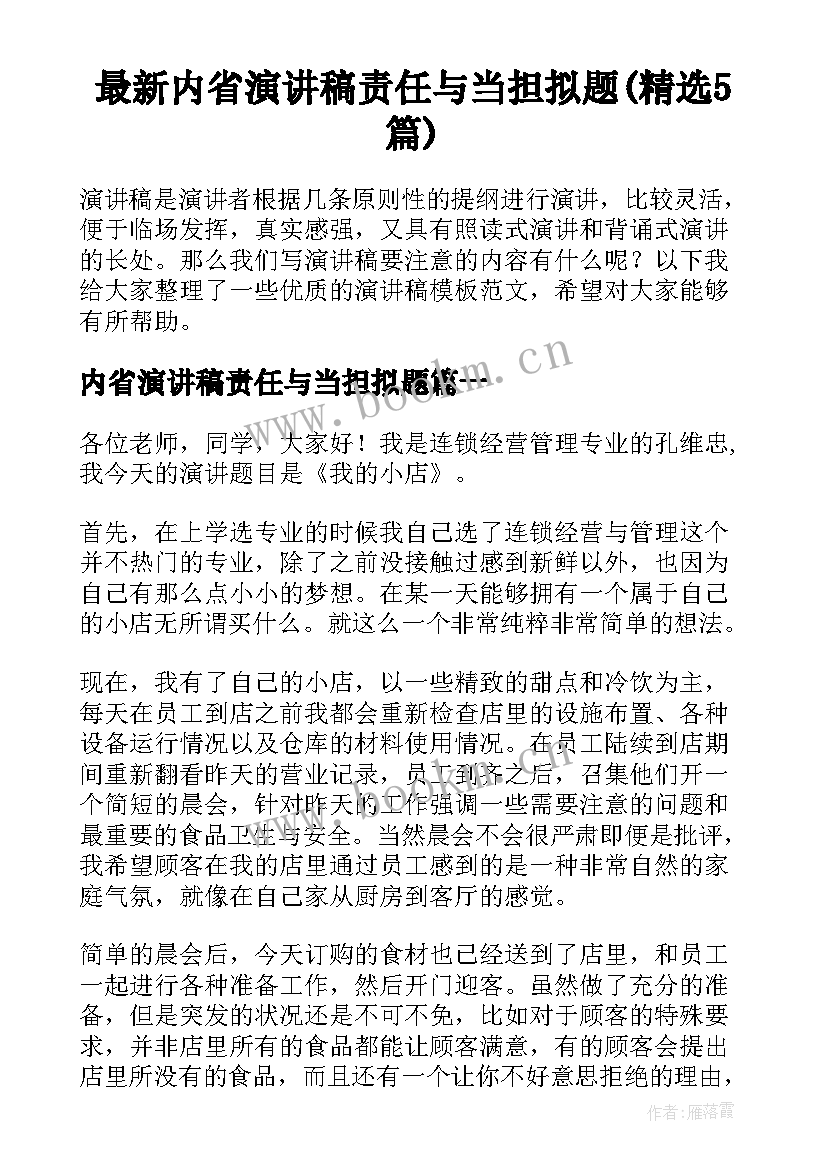 最新内省演讲稿责任与当担拟题(精选5篇)