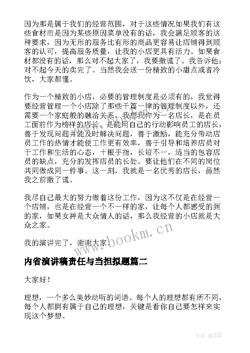 最新内省演讲稿责任与当担拟题(精选5篇)