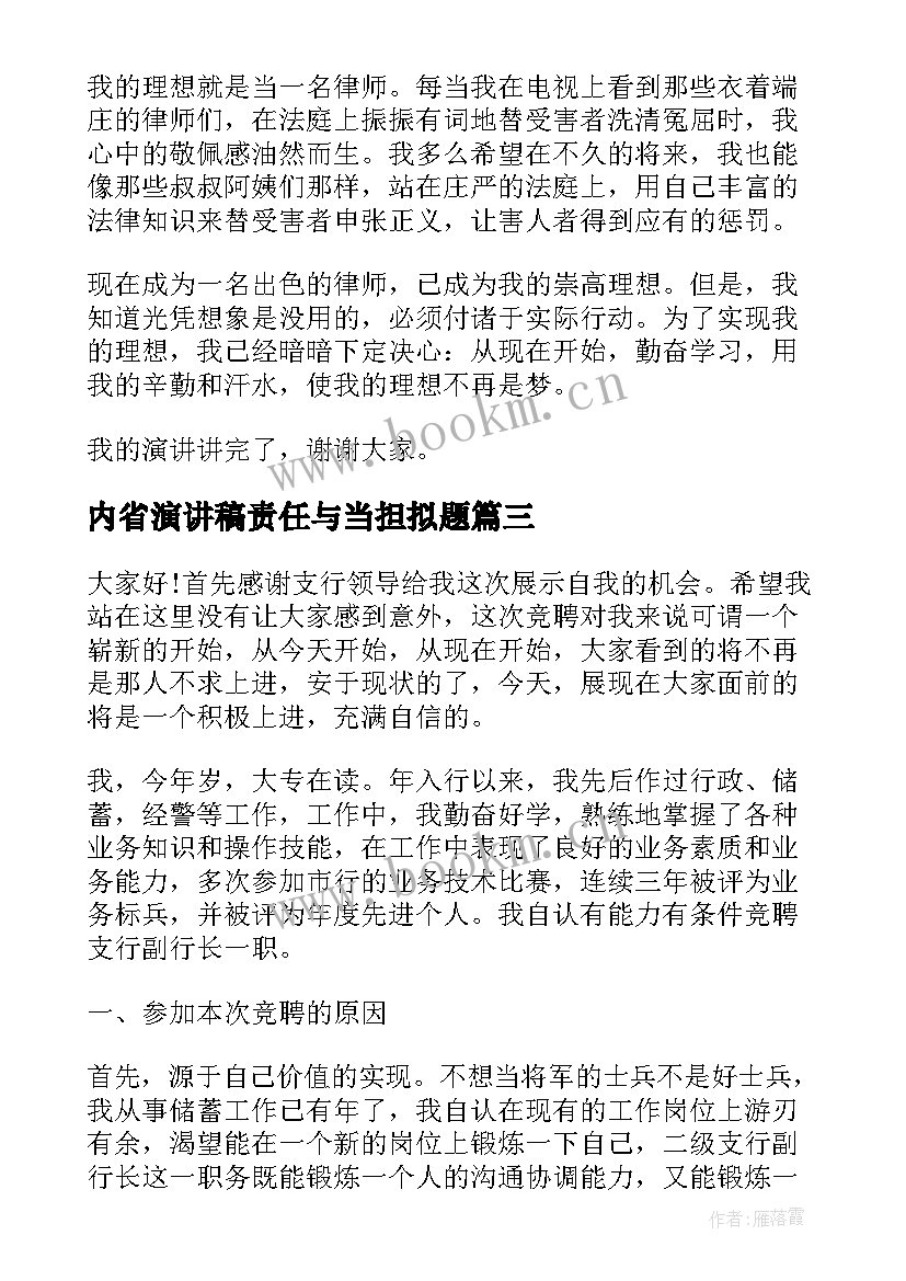 最新内省演讲稿责任与当担拟题(精选5篇)