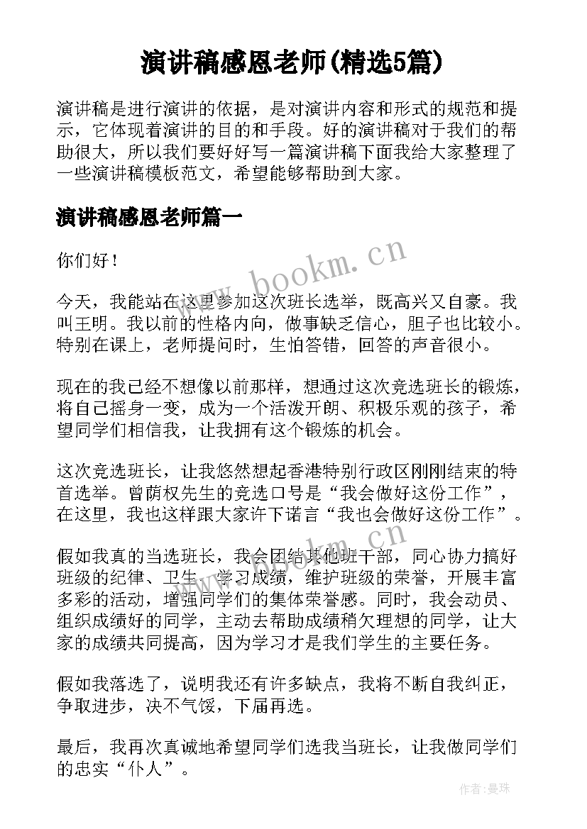 演讲稿感恩老师(精选5篇)