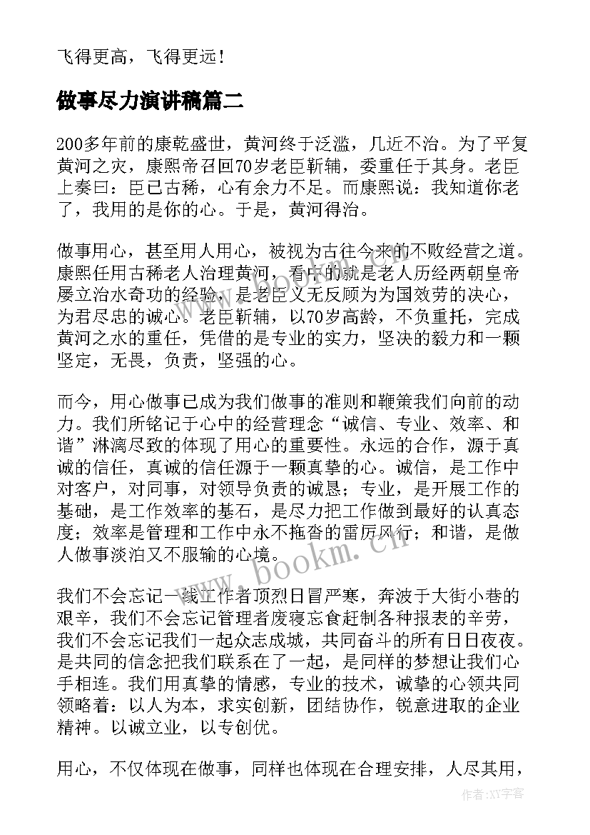 做事尽力演讲稿(精选5篇)