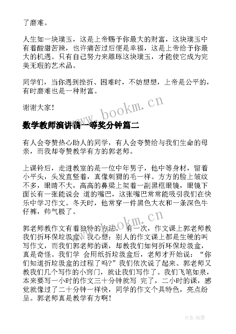 最新数学教师演讲稿一等奖分钟 三分钟教师演讲稿(模板7篇)