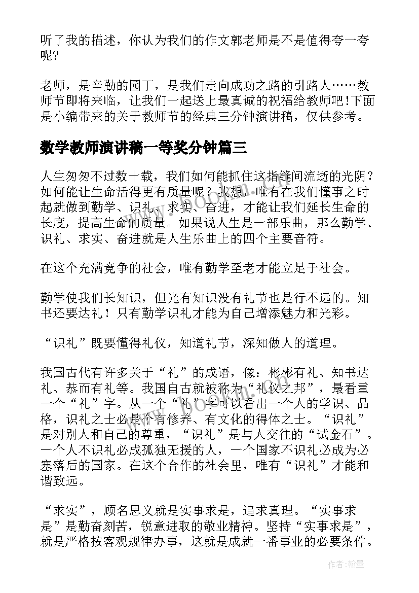 最新数学教师演讲稿一等奖分钟 三分钟教师演讲稿(模板7篇)