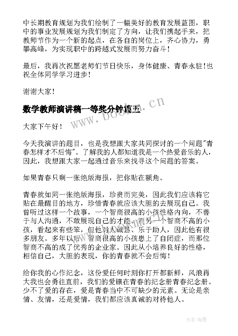 最新数学教师演讲稿一等奖分钟 三分钟教师演讲稿(模板7篇)