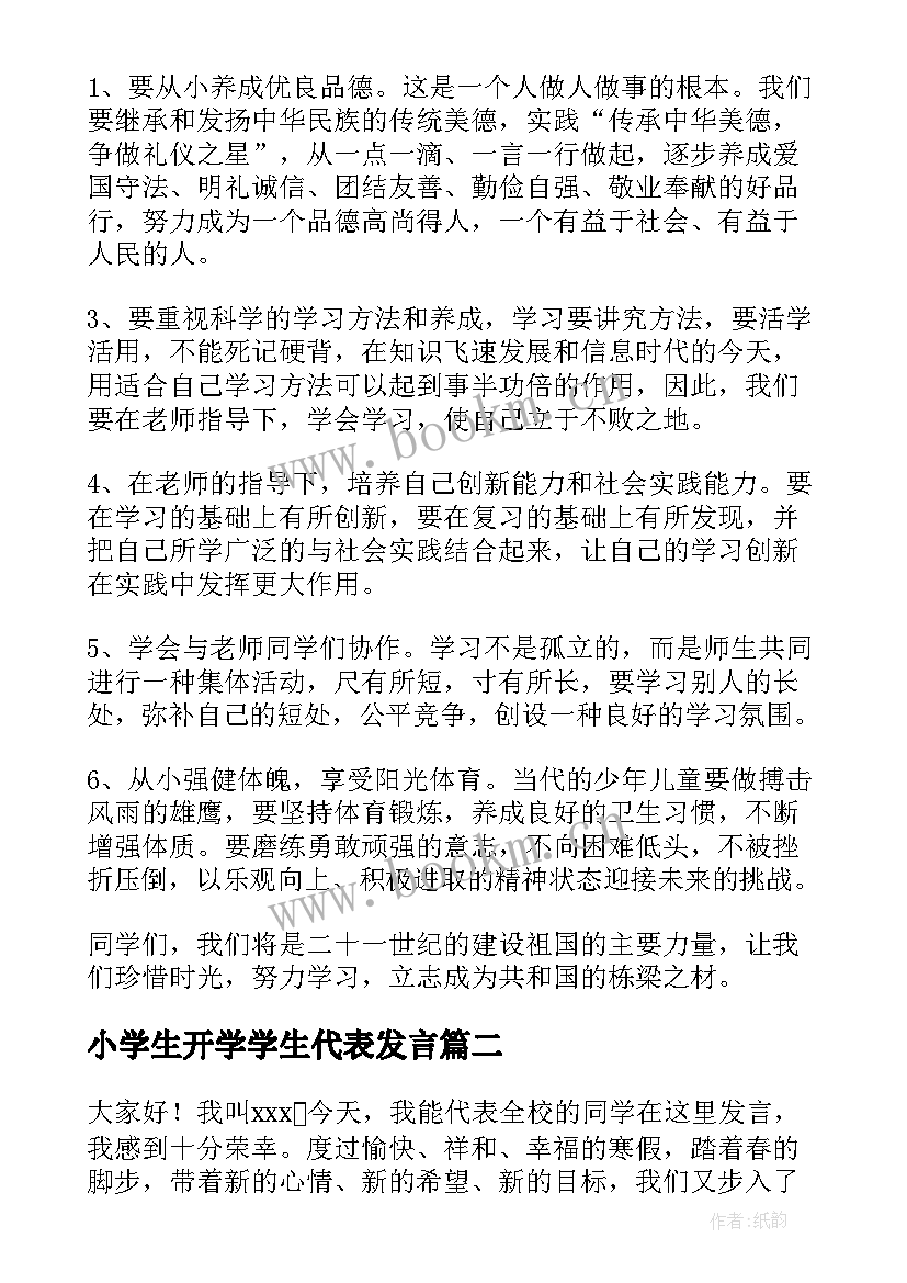 小学生开学学生代表发言 开学学生代表演讲稿(优秀6篇)