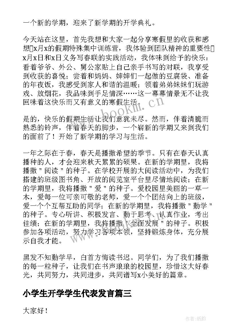 小学生开学学生代表发言 开学学生代表演讲稿(优秀6篇)