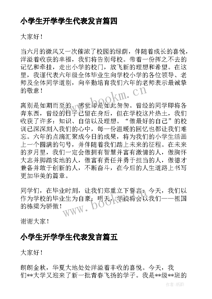 小学生开学学生代表发言 开学学生代表演讲稿(优秀6篇)