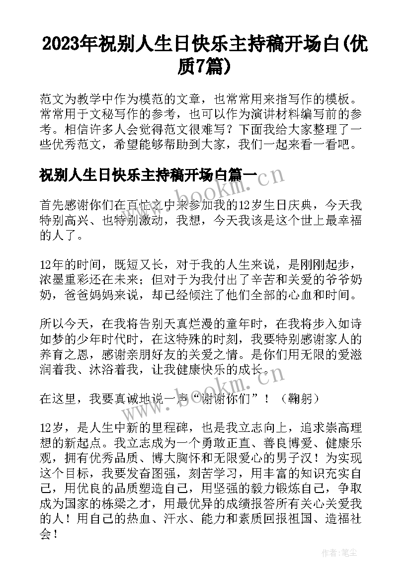 2023年祝别人生日快乐主持稿开场白(优质7篇)