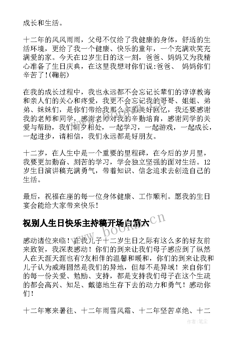 2023年祝别人生日快乐主持稿开场白(优质7篇)