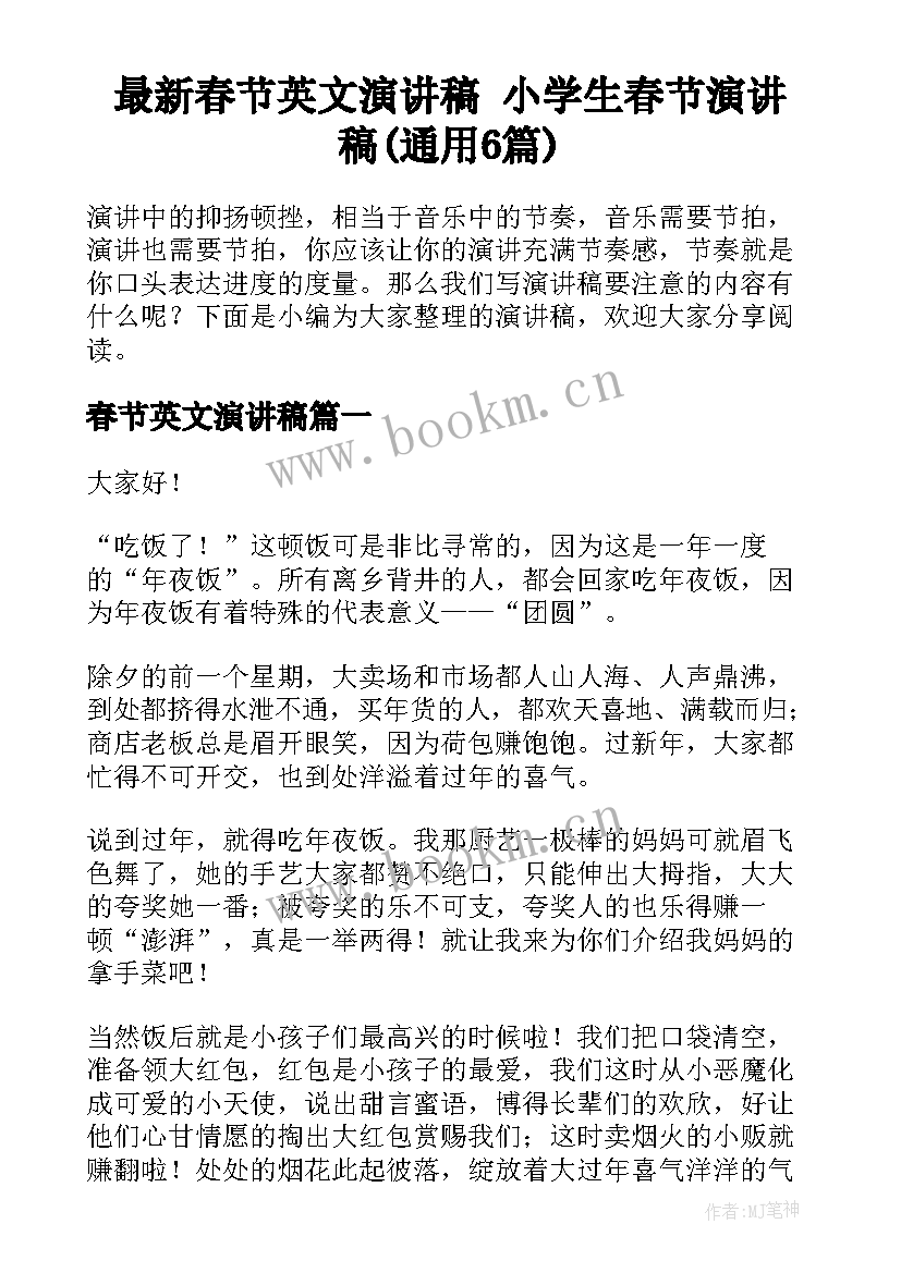 最新春节英文演讲稿 小学生春节演讲稿(通用6篇)