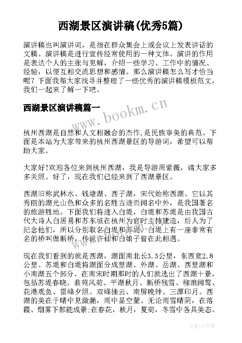 西湖景区演讲稿(优秀5篇)