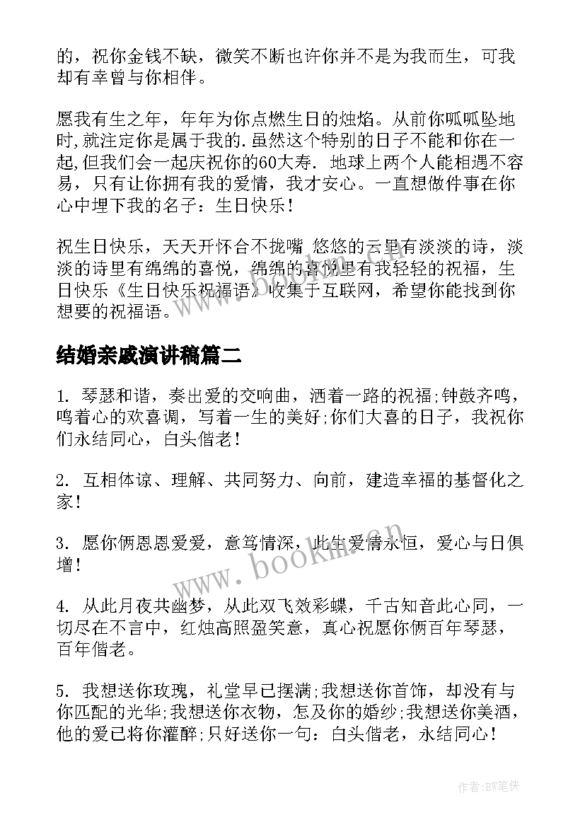 结婚亲戚演讲稿(优秀6篇)