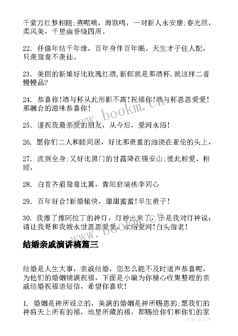 结婚亲戚演讲稿(优秀6篇)