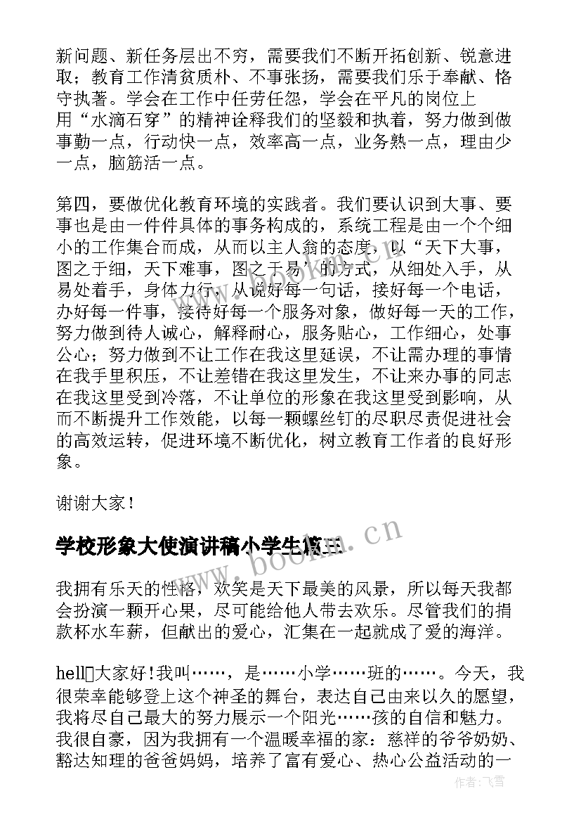 学校形象大使演讲稿小学生(汇总8篇)