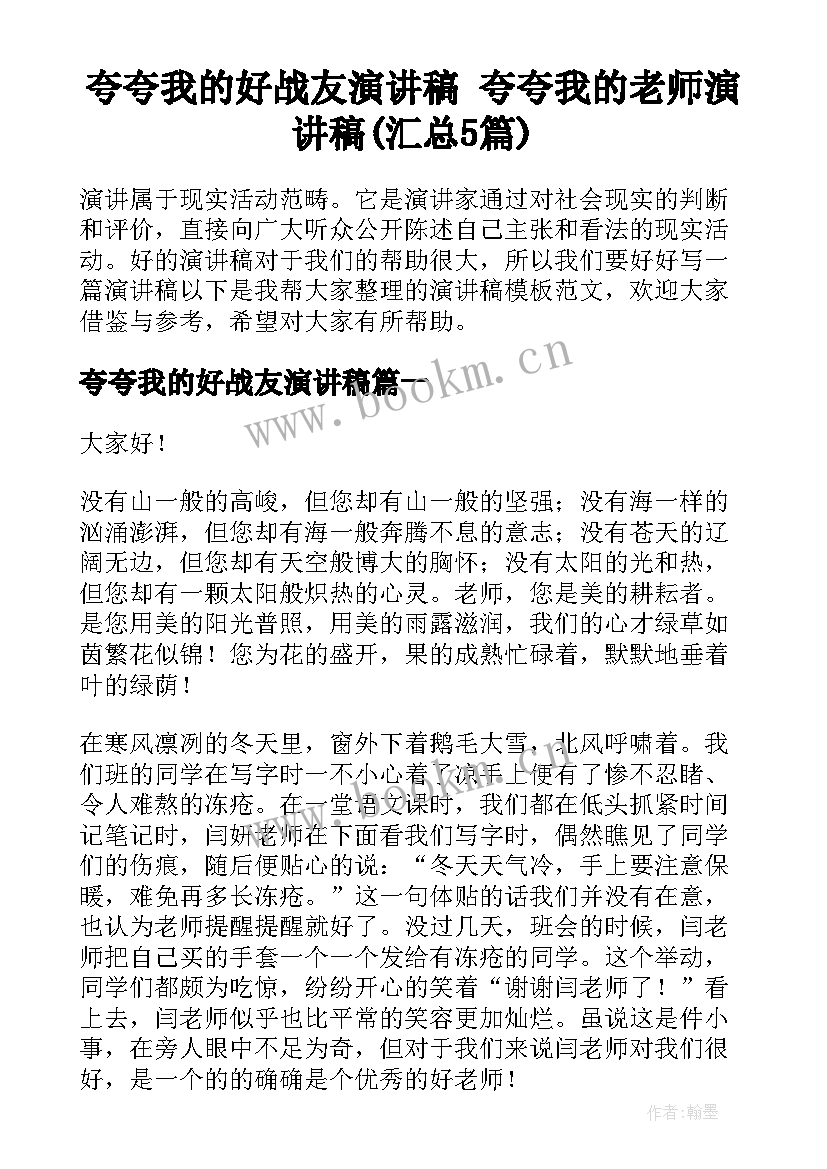 夸夸我的好战友演讲稿 夸夸我的老师演讲稿(汇总5篇)