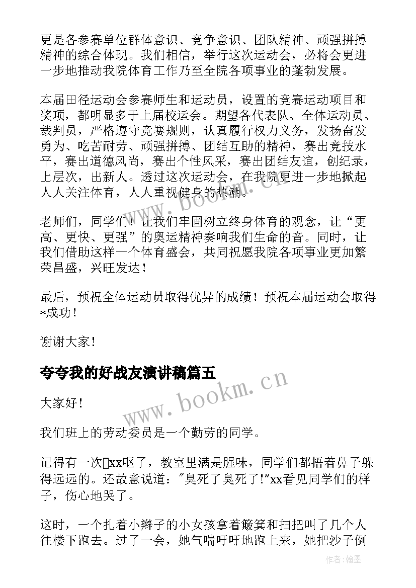 夸夸我的好战友演讲稿 夸夸我的老师演讲稿(汇总5篇)