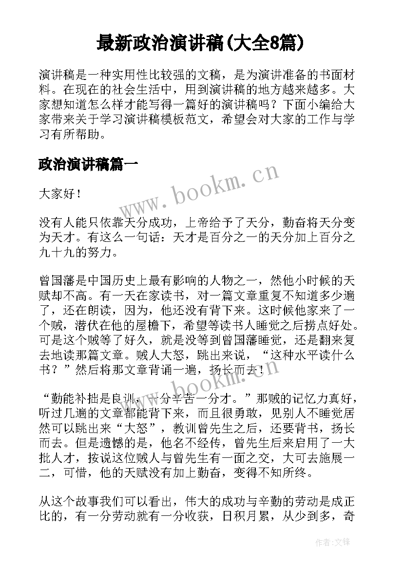 最新政治演讲稿(大全8篇)