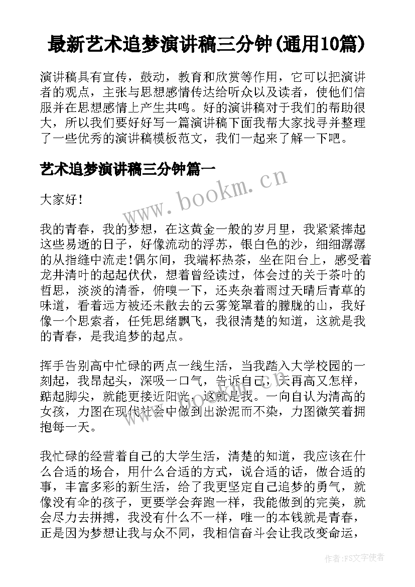 最新艺术追梦演讲稿三分钟(通用10篇)