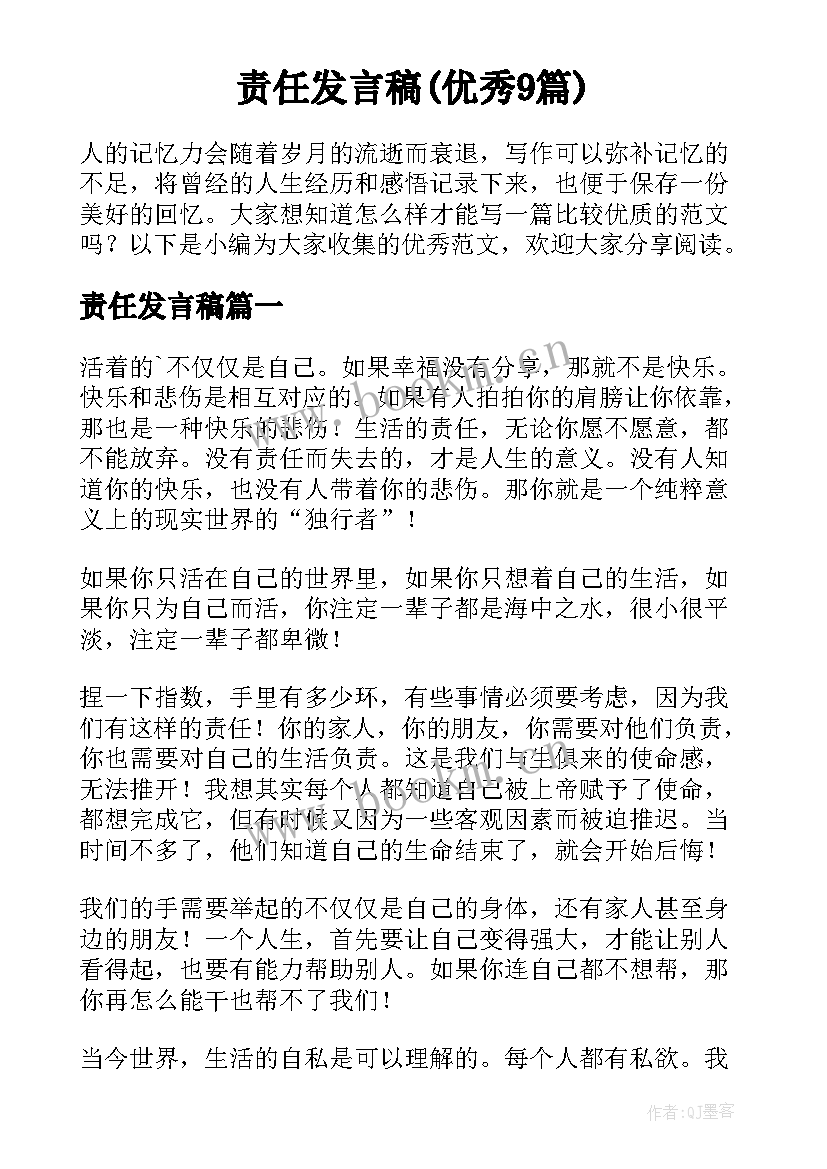 责任发言稿(优秀9篇)