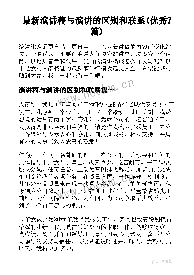 最新演讲稿与演讲的区别和联系(优秀7篇)