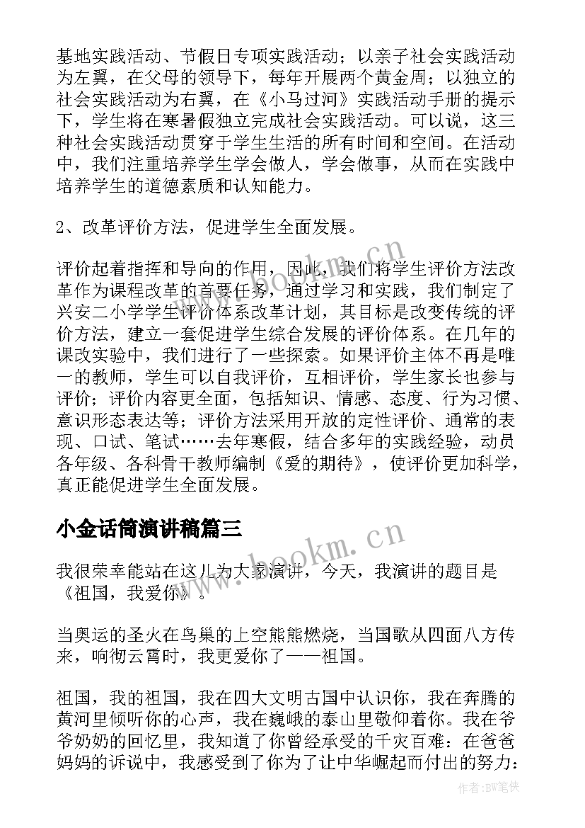 2023年小金话筒演讲稿(大全5篇)