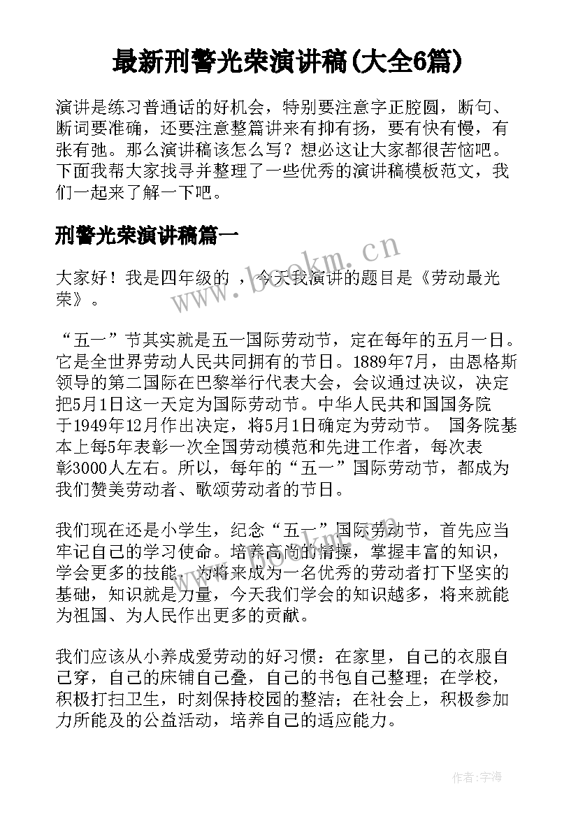 最新刑警光荣演讲稿(大全6篇)