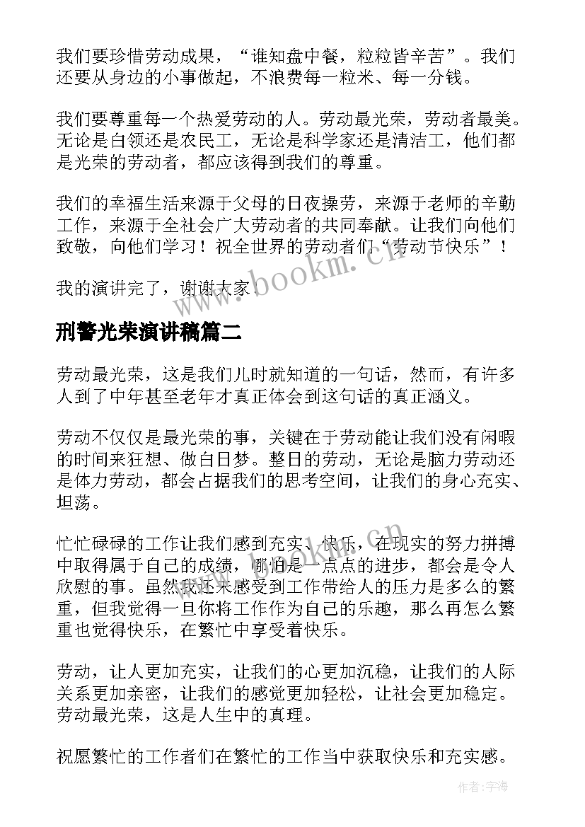 最新刑警光荣演讲稿(大全6篇)