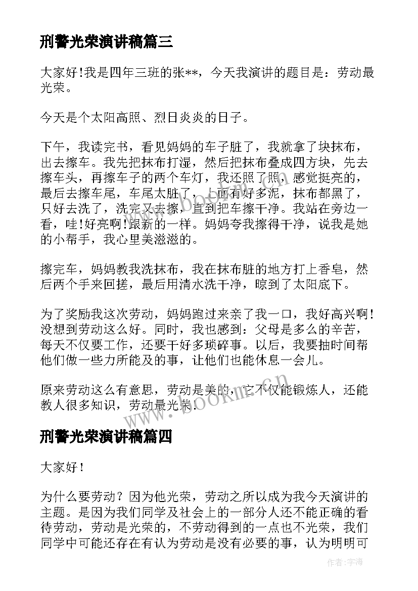 最新刑警光荣演讲稿(大全6篇)