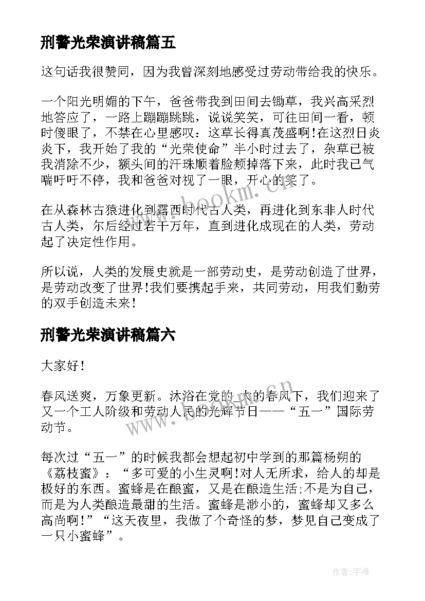 最新刑警光荣演讲稿(大全6篇)