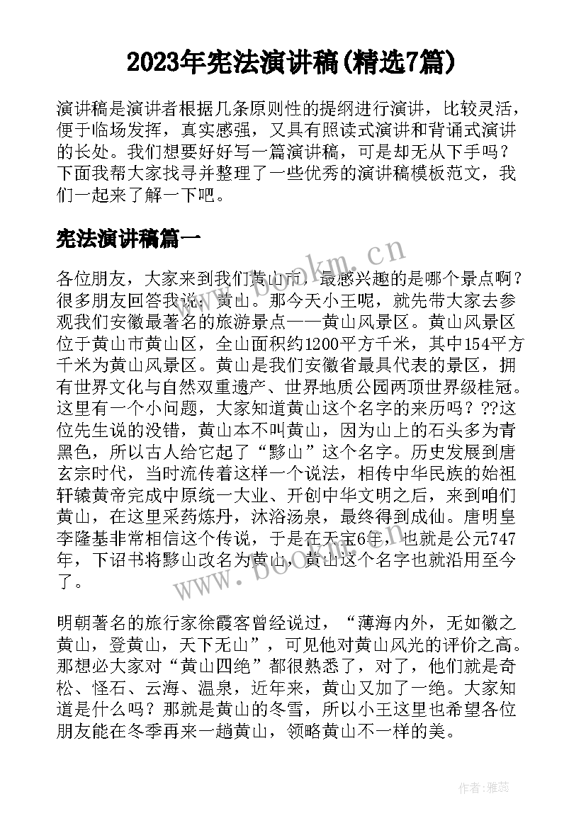 2023年宪法演讲稿(精选7篇)