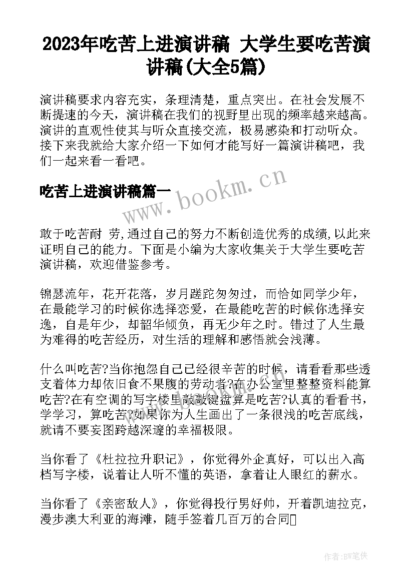 2023年吃苦上进演讲稿 大学生要吃苦演讲稿(大全5篇)