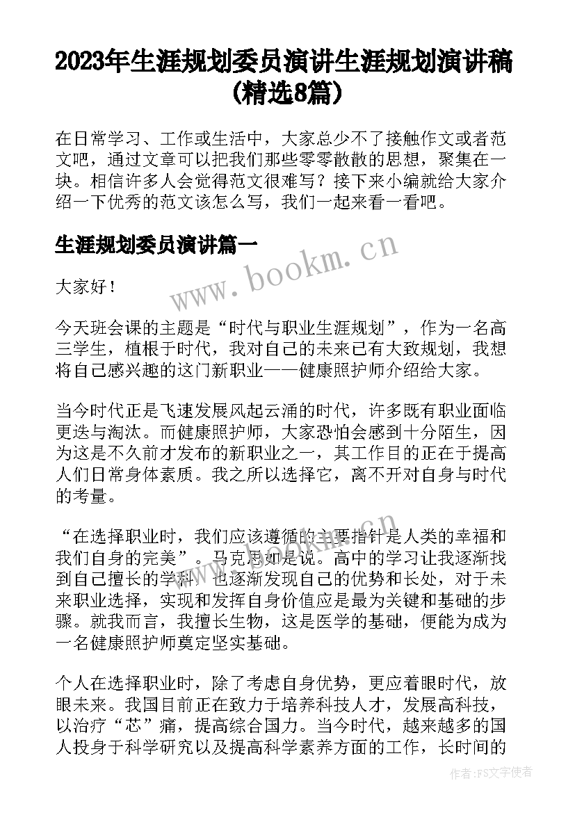 2023年生涯规划委员演讲 生涯规划演讲稿(精选8篇)