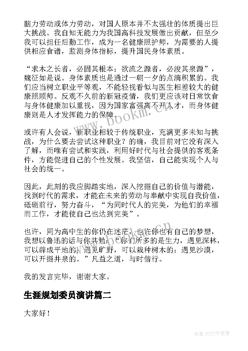 2023年生涯规划委员演讲 生涯规划演讲稿(精选8篇)