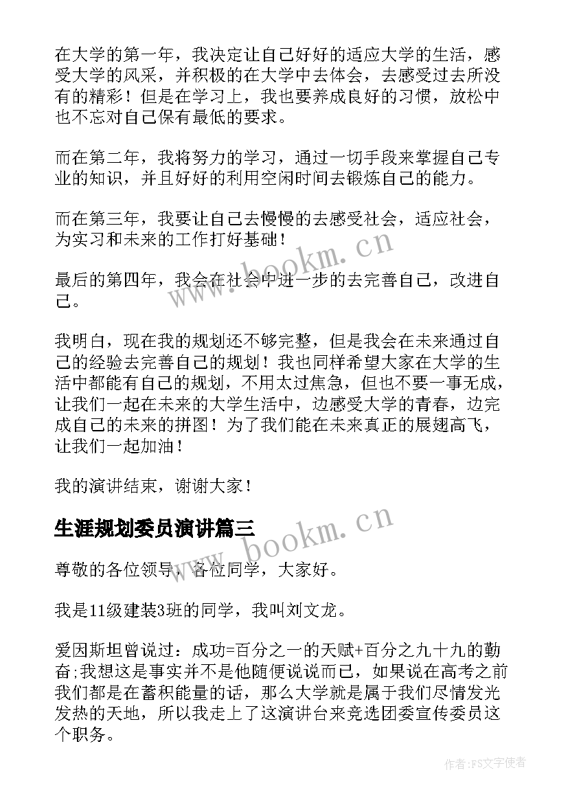 2023年生涯规划委员演讲 生涯规划演讲稿(精选8篇)