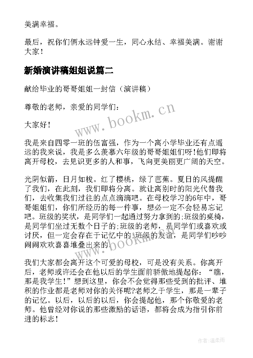 新婚演讲稿姐姐说(精选5篇)