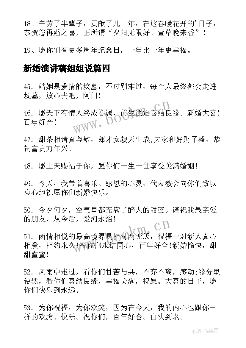 新婚演讲稿姐姐说(精选5篇)