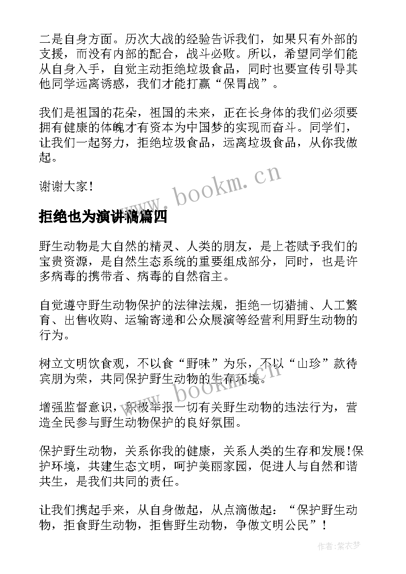 拒绝也为演讲稿(模板7篇)