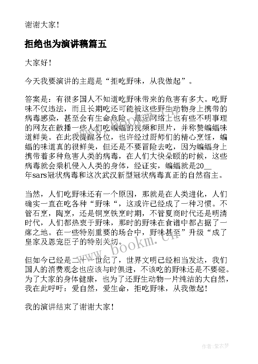 拒绝也为演讲稿(模板7篇)