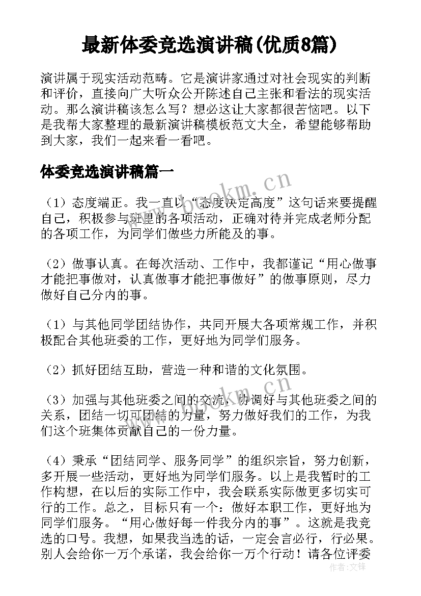 最新体委竞选演讲稿(优质8篇)