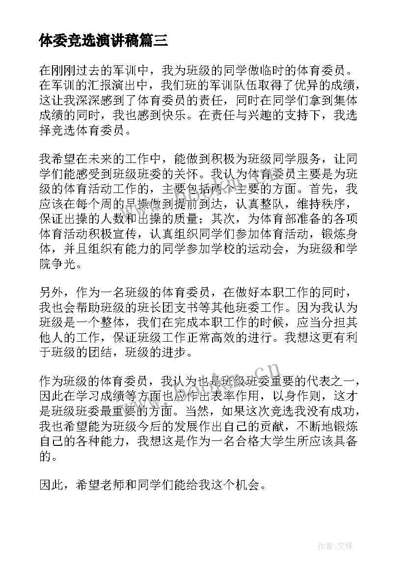 最新体委竞选演讲稿(优质8篇)