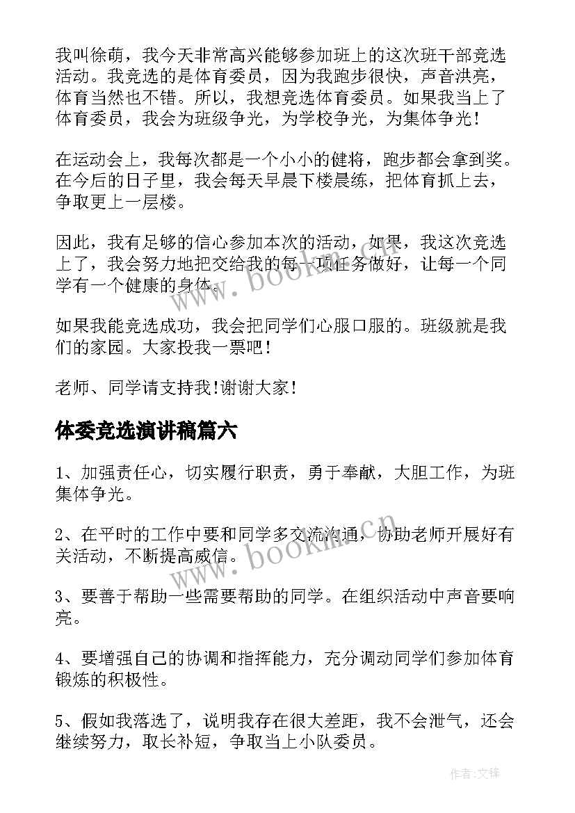 最新体委竞选演讲稿(优质8篇)